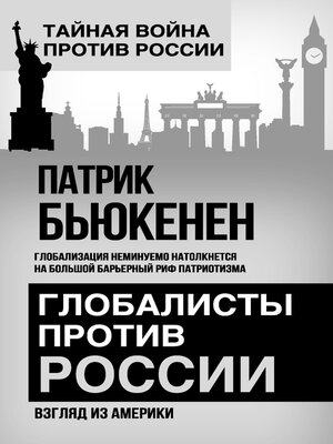 cover image of Глобалисты против России. Взгляд из Америки